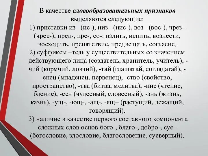 В качестве словообразовательных признаков выделяются следующие: 1) приставки из– (ис-), низ–