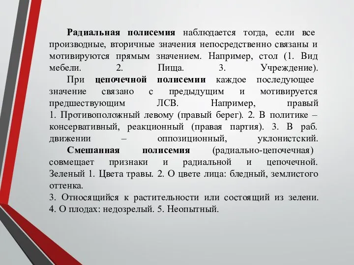 Радиальная полисемия наблюдается тогда, если все производные, вторичные значения непосредственно связаны