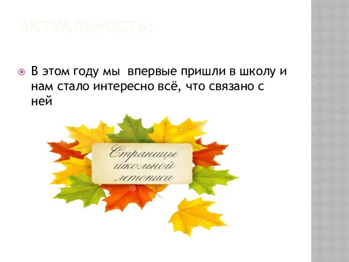 АКТУАЛЬНОСТЬ: В этом году мы впервые пришли в школу и нам