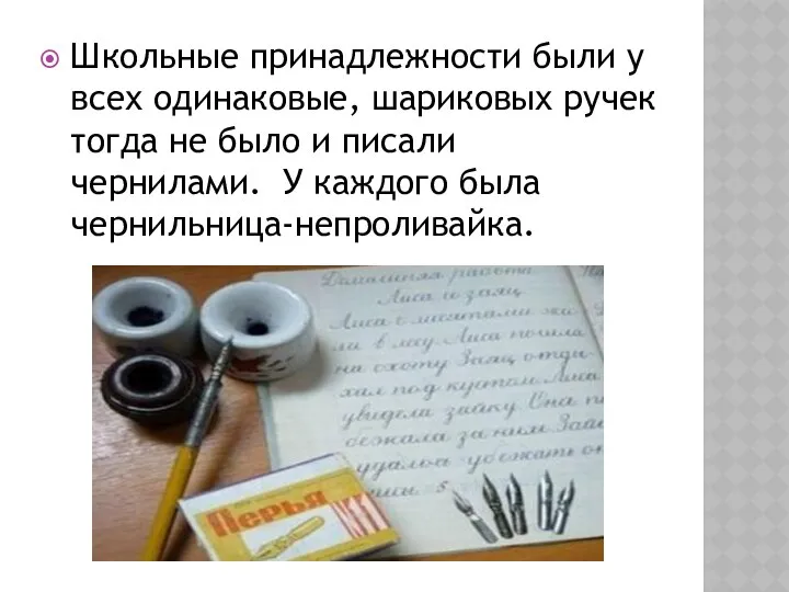 Школьные принадлежности были у всех одинаковые, шариковых ручек тогда не было