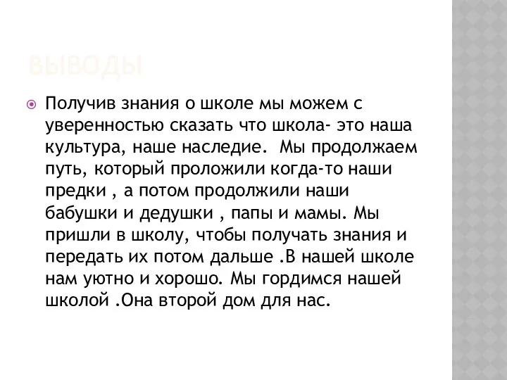 ВЫВОДЫ Получив знания о школе мы можем с уверенностью сказать что