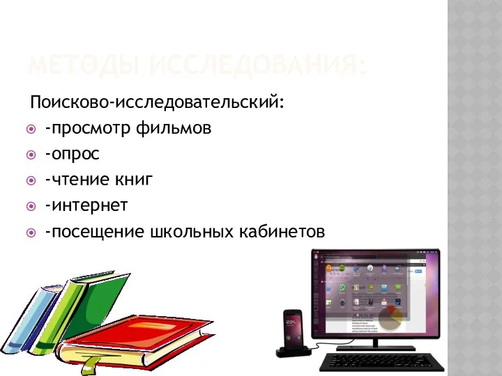 МЕТОДЫ ИССЛЕДОВАНИЯ: Поисково-исследовательский: -просмотр фильмов -опрос -чтение книг -интернет -посещение школьных кабинетов