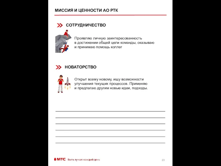 МИССИЯ И ЦЕННОСТИ АО РТК Проявляю личную заинтересованность в достижении общей