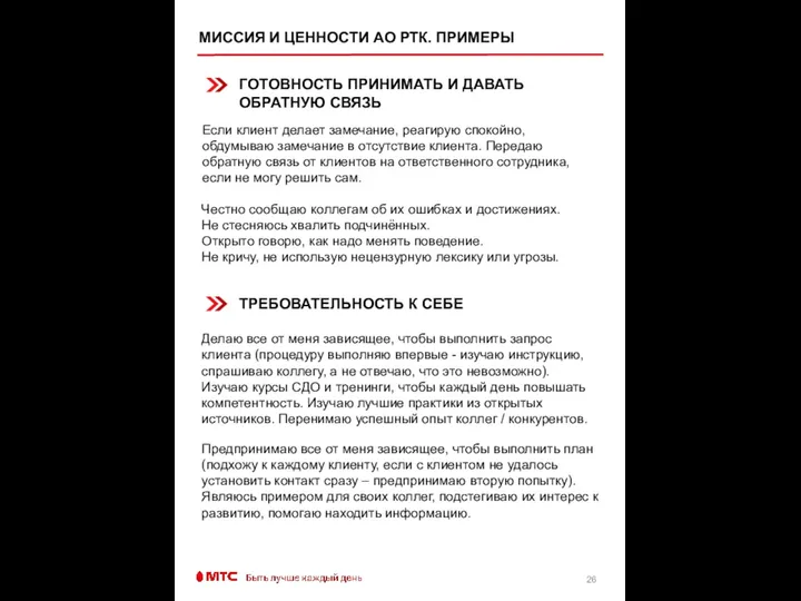 МИССИЯ И ЦЕННОСТИ АО РТК. ПРИМЕРЫ Если клиент делает замечание, реагирую