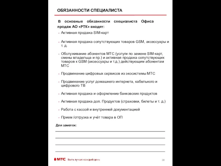 ОБЯЗАННОСТИ СПЕЦИАЛИСТА В основные обязанности специалиста Офиса продаж АО «РТК» входят: