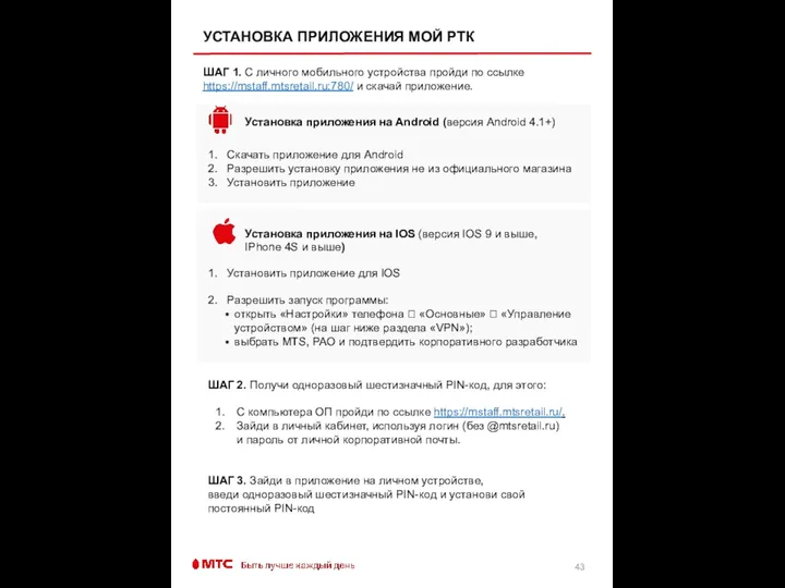 УСТАНОВКА ПРИЛОЖЕНИЯ МОЙ РТК ШАГ 1. С личного мобильного устройства пройди