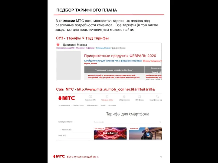 ПОДБОР ТАРИФНОГО ПЛАНА Сайт МТС - http://www.mts.ru/mob_connect/tariffs/tariffs/ СУЗ - Тарифы >