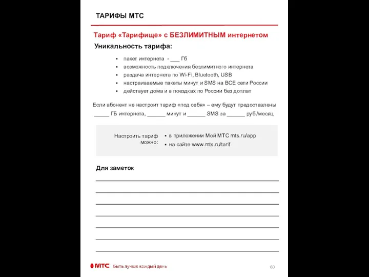 Тариф «Тарифище» с БЕЗЛИМИТНЫМ интернетом пакет интернета - ___ Гб возможность