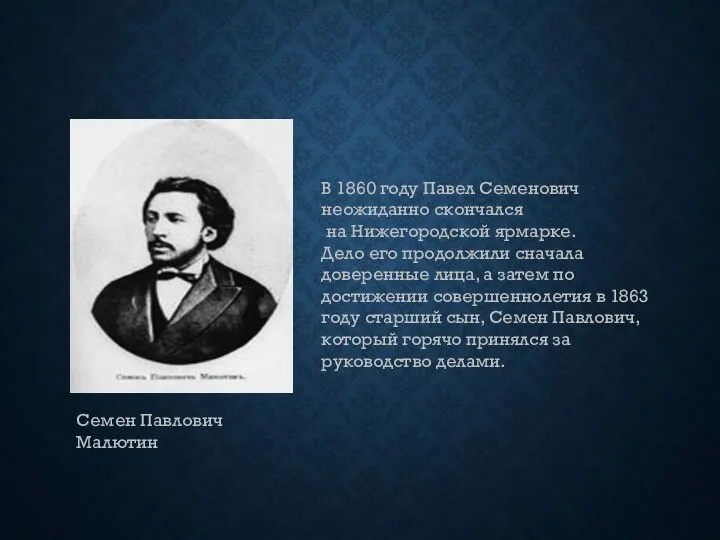 В 1860 году Павел Семенович неожиданно скончался на Нижегородской ярмарке. Дело