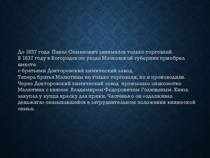 До 1837 года Павел Семенович занимался только торговлей. В 1837 году