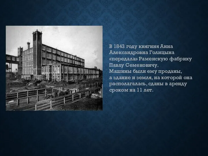 В 1843 году княгиня Анна Александровна Голицына «передала» Раменскую фабрику Павлу