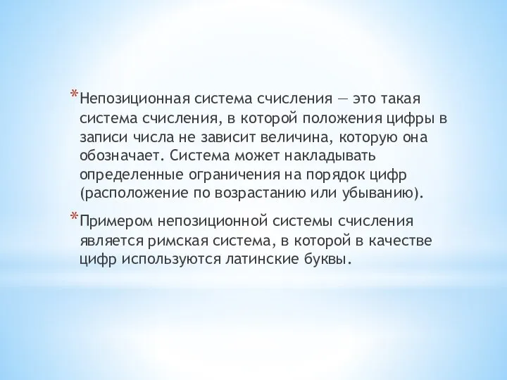 Непозиционная система счисления — это такая система счисления, в которой положения