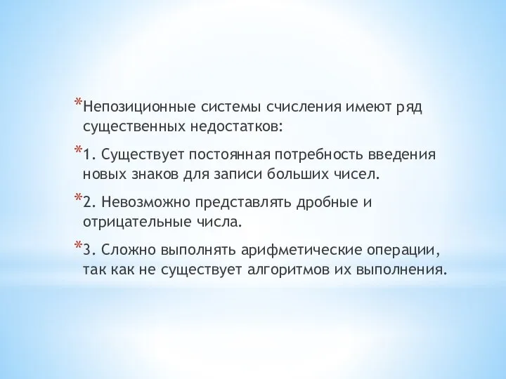 Непозиционные системы счисления имеют ряд существенных недостатков: 1. Существует постоянная потребность