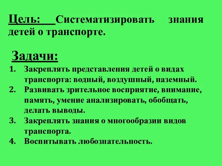 Цель: Систематизировать знания детей о транспорте. Задачи: Закреплять представления детей о