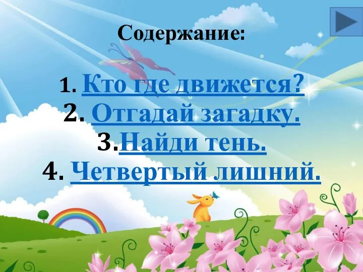 Содержание: 1. Кто где движется? 2. Отгадай загадку. 3.Найди тень. 4. Четвертый лишний.