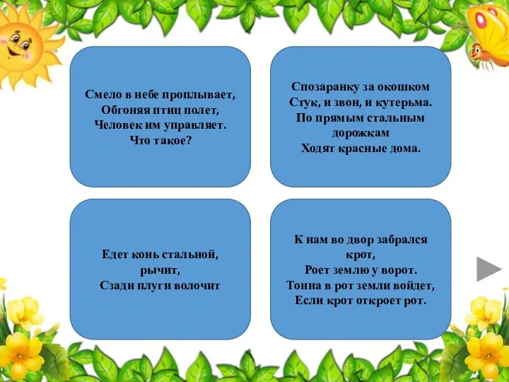 Смело в небе проплывает, Обгоняя птиц полет, Человек им управляет. Что