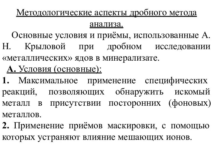 Методологические аспекты дробного метода анализа. Основные условия и приёмы, использованные А.Н.