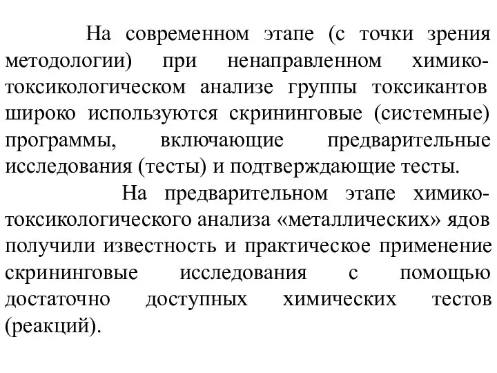 На современном этапе (с точки зрения методологии) при ненаправленном химико-токсикологическом анализе