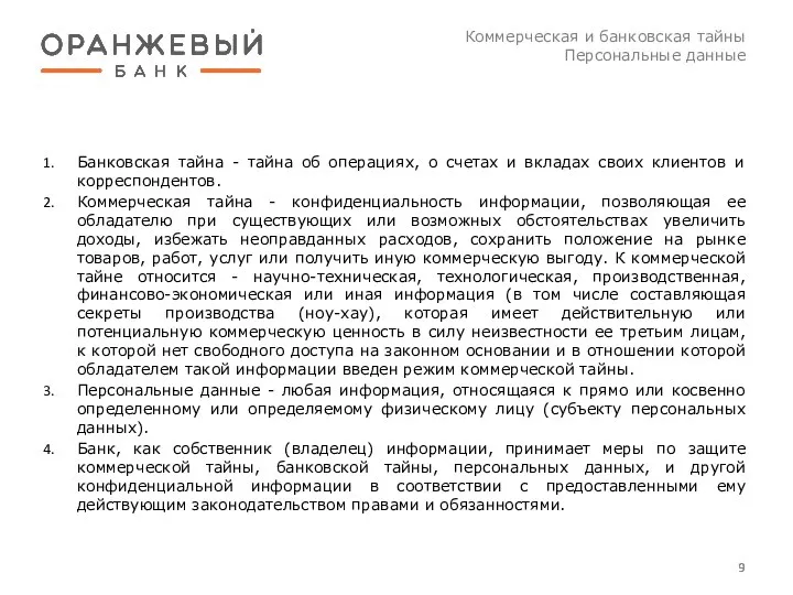 Коммерческая и банковская тайны Персональные данные Банковская тайна - тайна об