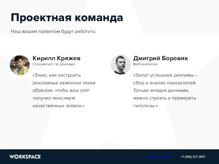 Проектная команда Наш вашим проектом будут работать: «Знаю, как настроить рекламные