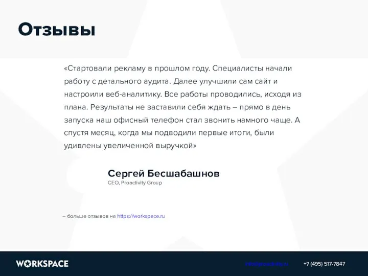 Отзывы «Стартовали рекламу в прошлом году. Специалисты начали работу с детального