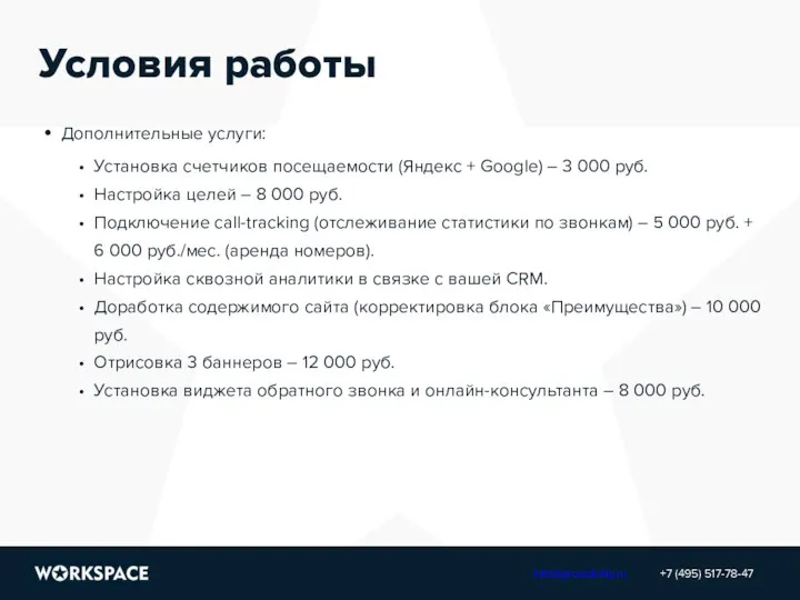 Условия работы Дополнительные услуги: Установка счетчиков посещаемости (Яндекс + Google) –