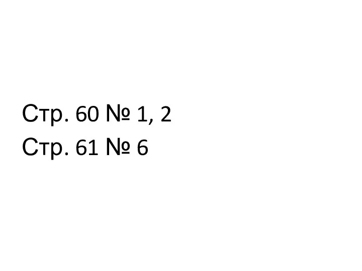 Стр. 60 № 1, 2 Стр. 61 № 6