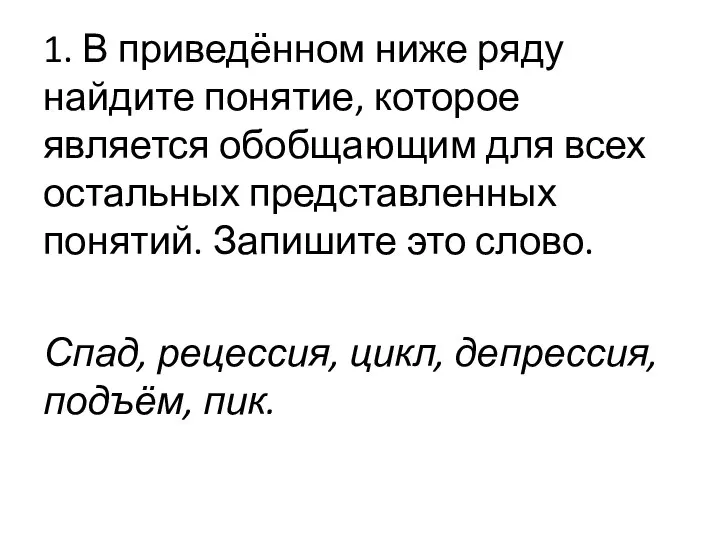 1. В приведённом ниже ряду найдите понятие, которое является обобщающим для