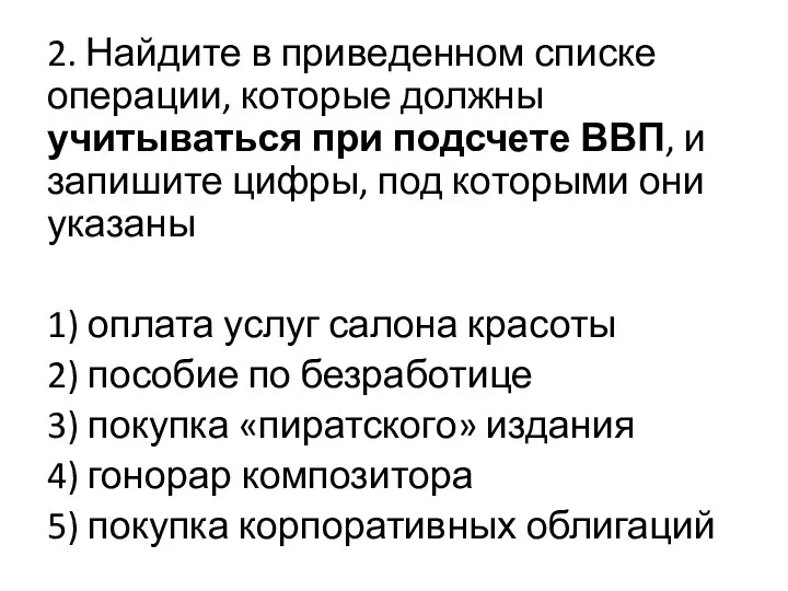 2. Найдите в приведенном списке операции, которые должны учитываться при подсчете