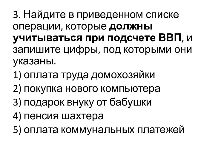 3. Найдите в приведенном списке операции, которые должны учитываться при подсчете