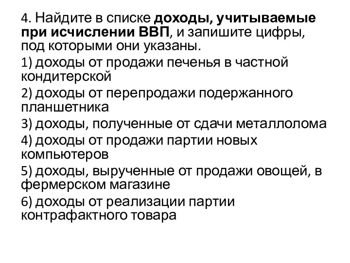 4. Найдите в списке доходы, учитываемые при исчислении ВВП, и запишите