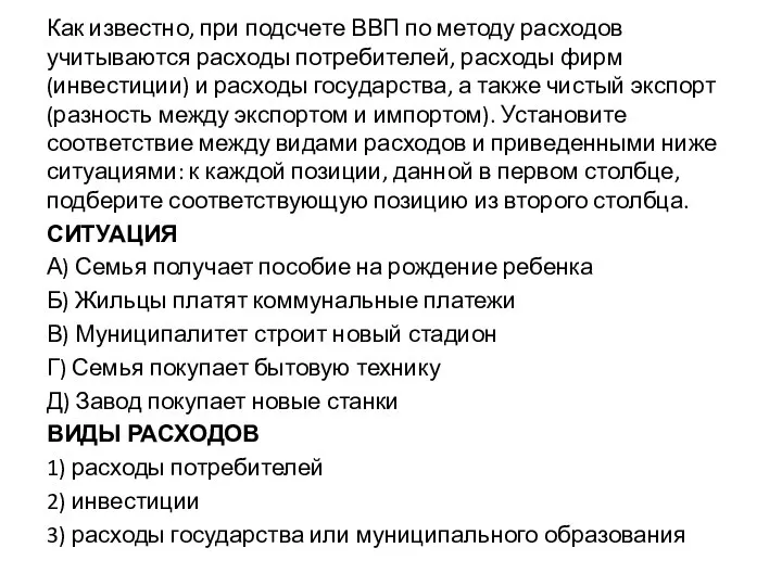 Как известно, при подсчете ВВП по методу расходов учитываются расходы потребителей,