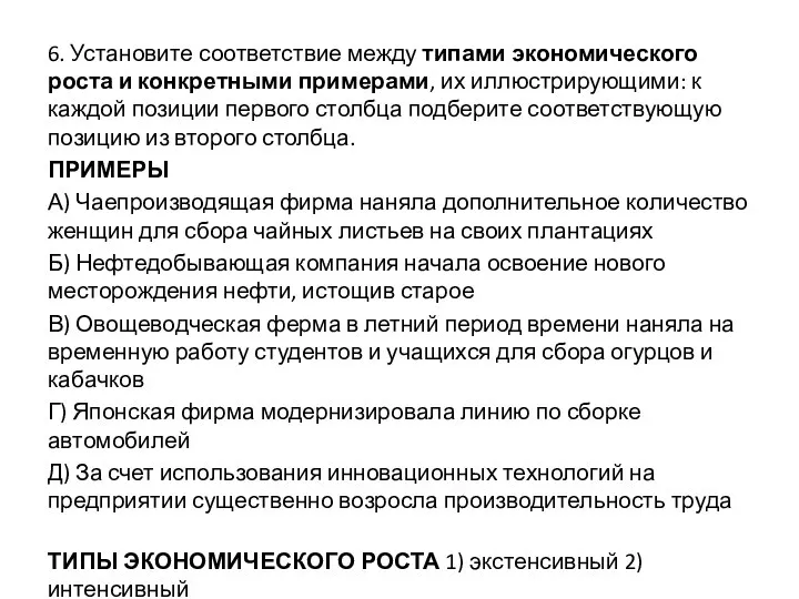 6. Установите соответствие между типами экономического роста и конкретными примерами, их