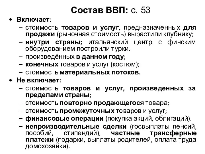 Состав ВВП: с. 53 Включает: стоимость товаров и услуг, предназначенных для