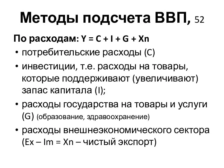 Методы подсчета ВВП, 52 По расходам: Y = C + I