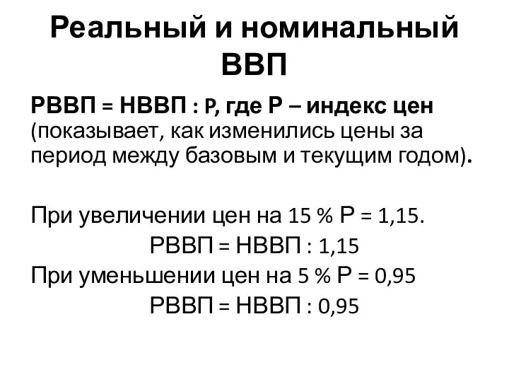 Реальный и номинальный ВВП РВВП = НВВП : P, где Р