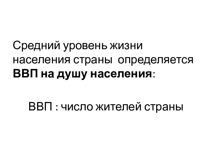 Средний уровень жизни населения страны определяется ВВП на душу населения: ВВП : число жителей страны