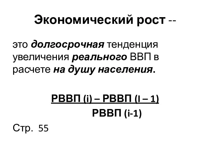 Экономический рост -- это долгосрочная тенденция увеличения реального ВВП в расчете