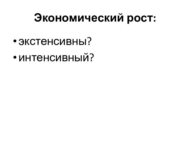 Экономический рост: экстенсивны? интенсивный?