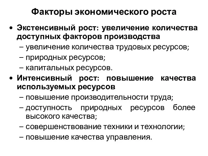 Факторы экономического роста Экстенсивный рост: увеличение количества доступных факторов производства увеличение