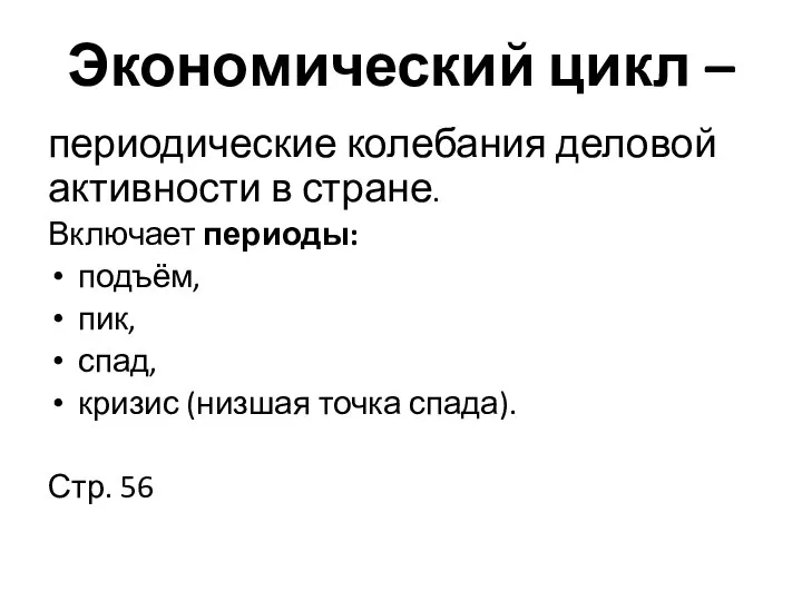 Экономический цикл – периодические колебания деловой активности в стране. Включает периоды: