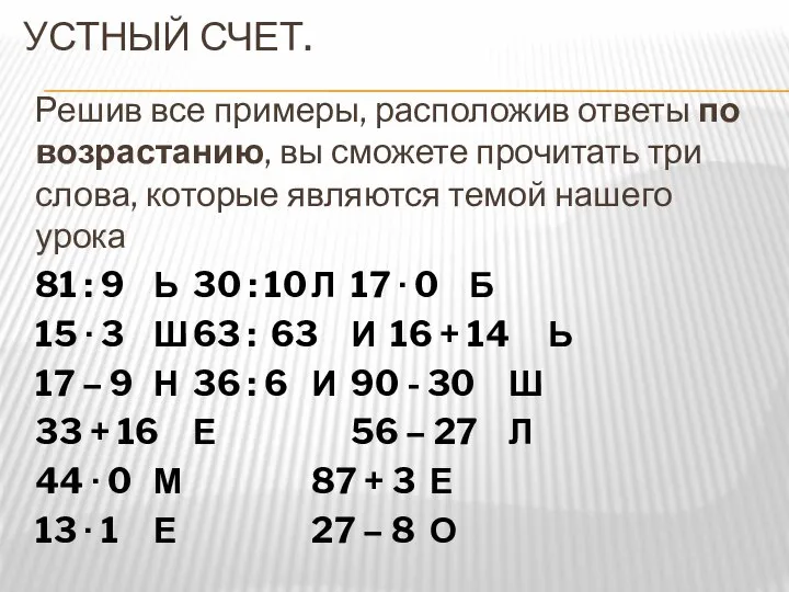 УСТНЫЙ СЧЕТ. Решив все примеры, расположив ответы по возрастанию, вы сможете