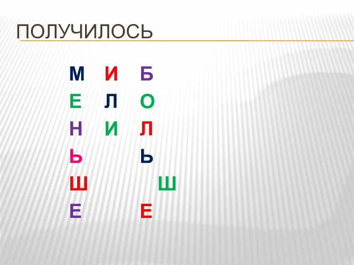 ПОЛУЧИЛОСЬ М И Б Е Л О Н И Л Ь Ь Ш Ш Е Е