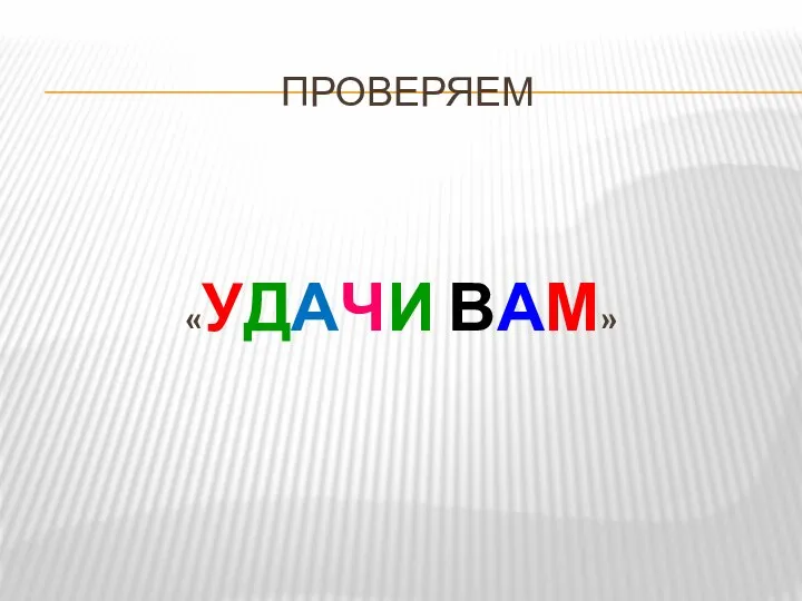 ПРОВЕРЯЕМ «УДАЧИ ВАМ»