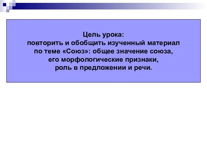 Цель урока: повторить и обобщить изученный материал по теме «Союз»: общее