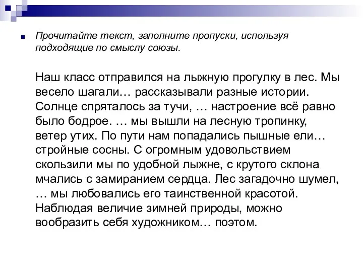 Прочитайте текст, заполните пропуски, используя подходящие по смыслу союзы. Наш класс