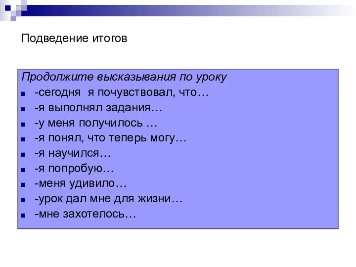 Подведение итогов Продолжите высказывания по уроку -сегодня я почувствовал, что… -я