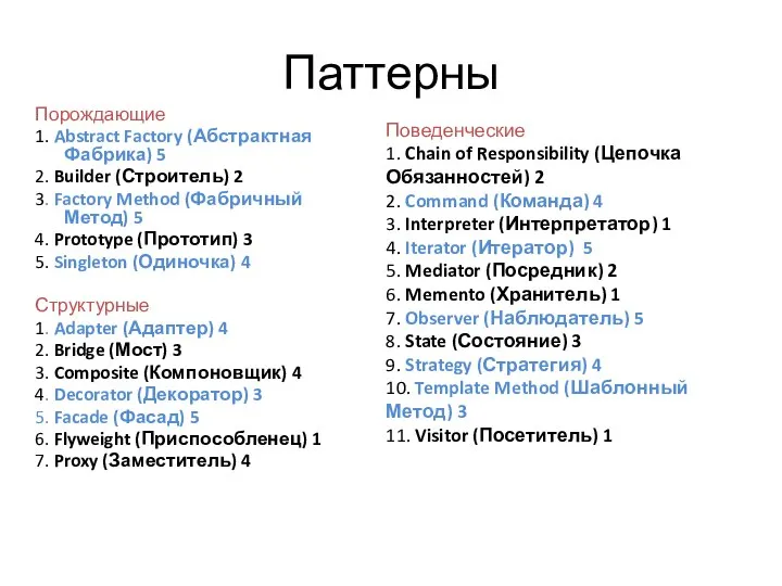 Паттерны Порождающие 1. Abstract Factory (Абстрактная Фабрика) 5 2. Builder (Строитель)