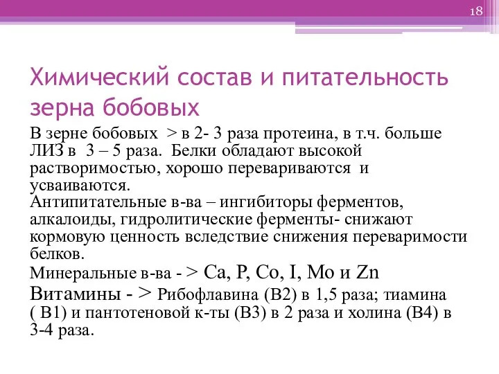 Химический состав и питательность зерна бобовых В зерне бобовых > в