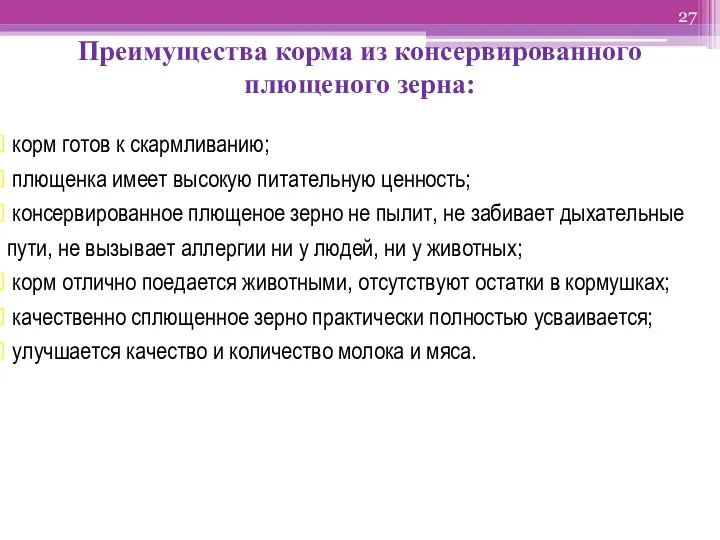 Преимущества корма из консервированного плющеного зерна: корм готов к скармливанию; плющенка